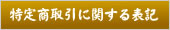 特定商取引法に関して
